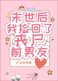 末世后,我捡回了丧尸前男友