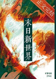 嘿嘿,世界末日