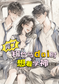 完了,和竹马doi时想着学神!【高H】