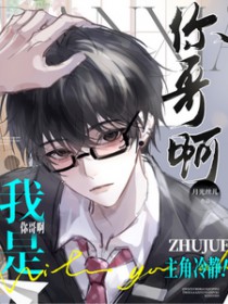 主角冷静!我是你哥啊